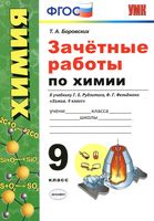 Зачетные работы по химии 9 класс Боровских Рудзитис Фельдман скачать