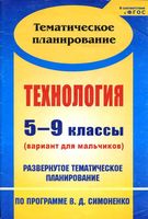 Календарное тематическое планирование Технология 5-9 класс для мальчиков Симоненко скачать