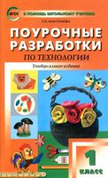 Поурочные разработки тематическое планирование конспекты уроков Технология 1 класс Роговцева Максимова школа России скачать