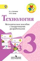 Поурочные разработки конспекты планы уроков Технология 3 класс Лутцева Зуева скачать