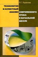 Технология и аспектный анализ современного урока в начальной школе Чуракова скачать