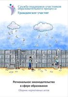 Региональное законодательство в сфере образования Сборник нормативных актов скачать
