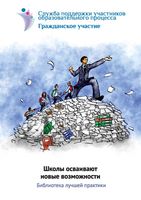 Школы осваивают новые возможности Библиотека лучшей практики скачать