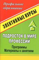Подросток в мире профессий элективный курс Григорьева скачать
