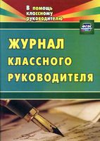 Журнал классного руководителя Голубева скачать