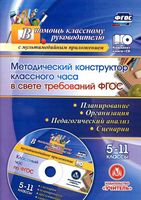 Методический конструктор классного часа в свете требований ФГОС 5-11 классы Лозовая скачать