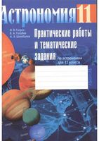 Рабочая тетрадь Астрономия 11 класс практические работы Галузо Голубев Шимбалев скачать бесплатно