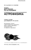 Астрофизика Книга для чтения по астрономии 8-10 класс Дагаев Чаругин скачать бесплатно