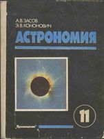 Учебник Астрономия 11 класс Засов Кононович скачать бесплатно