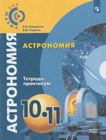 Тетрадь-практикум Астрономия 10-11 класс Кондакова Чаругин скачать бесплатно