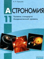 Учебник Астрономия 11 класс Пришляк скачать бесплатно