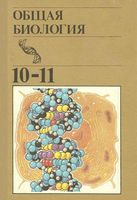Учебник Общая биология 10-11 класс Полянский скачать бесплатно