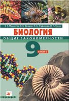 Учебник Биология 9 класс Мамонтов Захаров Агафонова Сонин скачать бесплатно