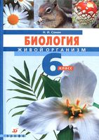 Учебник Биология Живой организм 6 класс Сонин с белочкой скачать бесплатно