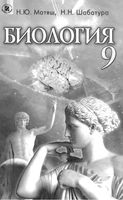 Учебник Биология 9 класс Матяш Шабатура на русском скачать бесплатно