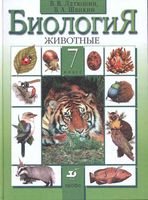 Учебник Биология 7 класс Латюшин Шапкин скачать бесплатно