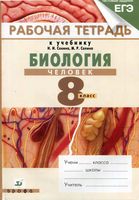 Рабочая тетрадь Биология 8 класс Сонин Агафонова Сапин скачать бесплатно