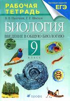 Рабочая тетрадь Биология 9 класс Пасечник Швецов Каменский Криксунов скачать бесплатно