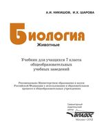 Учебник Биология 7 класс Никишов Шарова скачать бесплатно