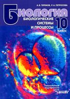 Учебник Биология 10 класс Теремов Петросова скачать бесплатно