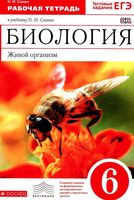 Рабочая тетрадь Биология Живой организм 6 класс Сонин с пчелой скачать бесплатно