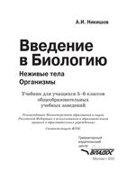 Учебник Биология 5-6 класс Никишов скачать бесплатно