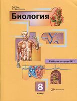 Рабочая тетрадь Биология 8 класс Маш Драгомилов часть 1 скачать бесплатно
