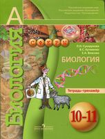Тетрадь-тренажер Биология 10-11 класс Сухорукова Кучменко скачать бесплатно