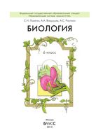 Учебник Биология 6 класс Ловягин Вахрушев Раутиан скачать бесплатно