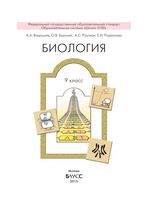 Учебник Биология 9 класс Вахрушев Бурский Раутиан скачать бесплатно