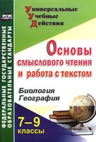 Основы смыслового чтения и работа с текстом Биология География 7-9 классы Большаков скачать бесплатно