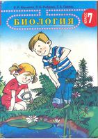 Учебник Биология 7 класс Ильченко Рыбалко Пивень скачать бесплатно