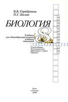 Учебник Биология 8 класс Серебряков Балан на русском языке скачать бесплатно