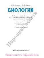 Учебник Биология 9 класс Мащенко Борисов скачать бесплатно