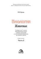 Учебник Биология 7 класс Ерхова часть 2 скачать бесплатно