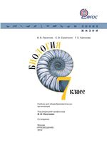 Учебник Биология 7 класс Пасечник Суматохин Калинова скачать бесплатно