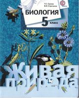 Учебник Биология 5 класс Живая природа Сухова Строганов скачать бесплатно