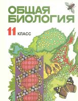 Учебное пособие Общая биология 11 класс Лисов Камлюк скачать бесплатно