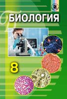Учебник Биология 8 класс Матяш на русском скачать бесплатно