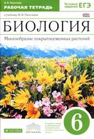 Рабочая тетрадь Биология 6 класс Пасечник скачать бесплатно