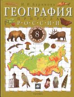 Учебник География России Природа 8 класс Баринова скачать бесплатно