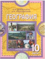 Учебник География 10-11 класс Домогацких Алексеевский часть 1 скачать бесплатно