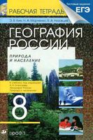 Рабочая тетрадь География 8 класс Ким Марченко Низовцев Алексеев скачать бесплатно