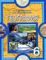 Учебник География 6 класс Домогацких Алексеевский скачать бесплатно