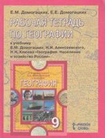 Рабочая тетрадь по географии 9 класс Домогацких Алексеевский скачать бесплатно