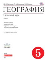 Учебник География 5 класс Баринова Плешаков Сонин скачать бесплатно