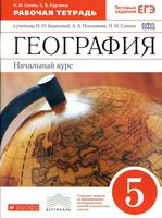 Рабочая тетрадь География 5 класс Баринова Плешаков Сонин скачать бесплатно