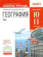 Рабочая тетрадь География 10-11 классы Кузнецов Ким 2014 скачать бесплатно