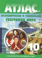 Атлас Экономическая и социальная География мира 10 класс с комплектом контурных карт скачать бесплатно