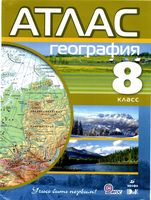 Атлас География 8 класс Дрофа скачать бесплатно